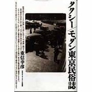 タクシー―モダン東京民俗誌 [単行本]
