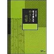 天上昇の作って楽しむやさしい竹笛