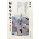 福祉史を歩く 東京・明治 [単行本]