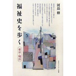 福祉史を歩く 東京・明治 [単行本]