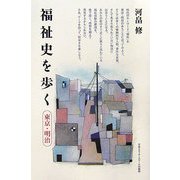 福祉史を歩く 東京・明治 [単行本]