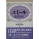 「エミール」を読みとく [単行本]