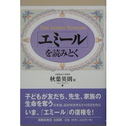 「エミール」を読みとく [単行本]