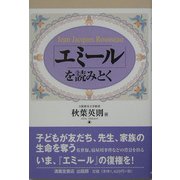 「エミール」を読みとく [単行本]