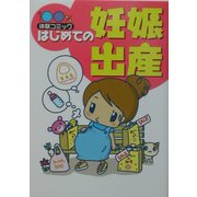はじめての妊娠・出産―100%体験コミック [単行本]