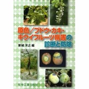 原色ブドウ・カキ・キウイフルーツ病害の診断と防除