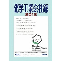 化学工業会社録〈2012〉 [事典辞典]
