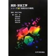 実践・安全工学 シリーズ〈1〉物質安全の基礎 [単行本]