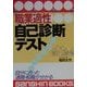 職業適性自己診断テスト―自分に合った適職・転職が分かる 改訂版 (産心ブックス) [単行本]