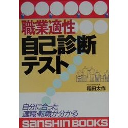 職業適性自己診断テスト―自分に合った適職・転職が分かる 改訂版 (産心ブックス) [単行本]