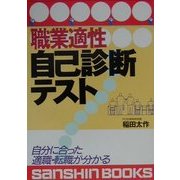 職業適性自己診断テスト―自分に合った適職・転職が分かる 改訂版 (産心ブックス) [単行本]