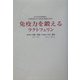 免疫力を鍛えるラクトフェリン(産心ブックス) [単行本]