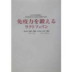 免疫力を鍛えるラクトフェリン(産心ブックス) [単行本]