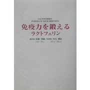 免疫力を鍛えるラクトフェリン(産心ブックス) [単行本]