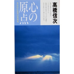 ヨドバシ Com 心の原点 新装改訂版 失われた仏智の再発見 心と人間シリーズ 新書 通販 全品無料配達