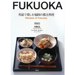 英語で楽しむ福岡の郷土料理―Recipes of Fukuoka [単行本]