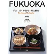 英語で楽しむ福岡の郷土料理―Recipes of Fukuoka [単行本]