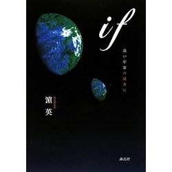 if―遠い宇宙の彼方に [単行本]