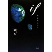 if―遠い宇宙の彼方に [単行本]