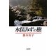 水俣みずの樹 [単行本]