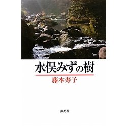 水俣みずの樹 [単行本]