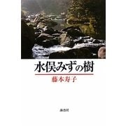 水俣みずの樹 [単行本]