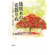鳳凰木の花散りぬ―なつかしき故郷、台湾、古都台南 [単行本]
