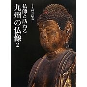 仏師と訪ねる九州の仏像〈2〉 [単行本]