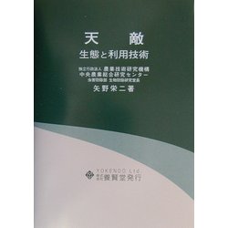 天敵―生態と利用技術 [単行本]