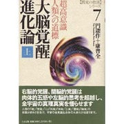 大脳覚醒進化論〈上〉超高意識人類への道標(「閃光の救済」シリーズ〈7〉) [単行本]
