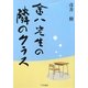 金八先生の隣のクラス [新書]