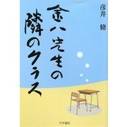 金八先生の隣のクラス [新書]