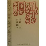 孔子が死んでこそ国が生きる [単行本]