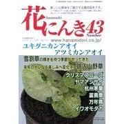 花にんき 43 [全集叢書]
