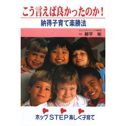 こう言えば良かったのか!―納得子育て楽勝法 改訂版 [単行本]
