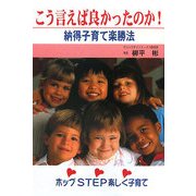 こう言えば良かったのか!―納得子育て楽勝法 改訂版 [単行本]