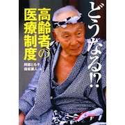 どうなる!?高齢者の医療制度 [単行本]