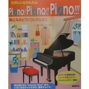 たのしい&かんたんPiano!Piano!!Piano!!!―気になるピアノコレクション [単行本]