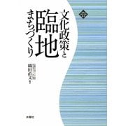 文化政策と臨地まちづくり(文化とまちづくり叢書) [単行本]