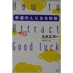 「幸運の人」になる技術 [単行本]