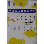 「幸運の人」になる技術 [単行本]