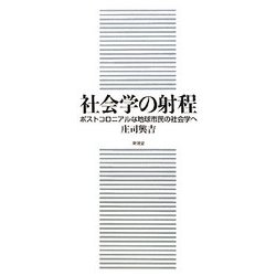 社会学の射程―ポストコロニアルな地球市民の社会学へ [単行本]