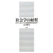 社会学の射程―ポストコロニアルな地球市民の社会学へ [単行本]