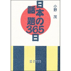 日本の話題365日 [単行本]
