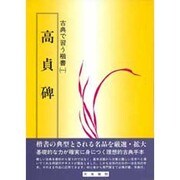 高貞碑－古典で習う楷書 1 [単行本]