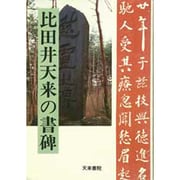 比田井天来の書碑 [単行本]