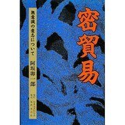 密貿易―無意識の意志について [単行本]
