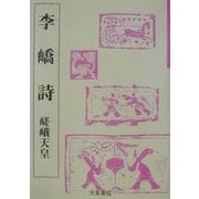 李[キョウ]詩―嵯峨天皇(奈良平安の書〈3〉) [単行本]