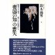 「帝国の知」の喪失―戦後日本・再考 東アジアの現地から [単行本]