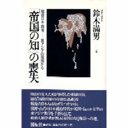 「帝国の知」の喪失―戦後日本・再考 東アジアの現地から [単行本]